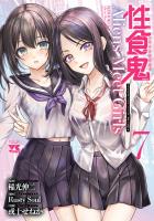 性食鬼 Aliens Meet Girls【電子単行本】（７）