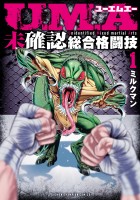 U.M.A～未確認総合格闘技～（１）