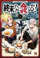 『終末、なに食べる？（１）』の電子書籍