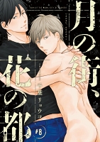 月の街、花の都（#8）