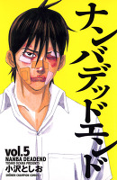 ナンバデッドエンド（５）