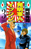 発明軍人イッシン（３）