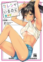カレシがいるのに【分冊版】（２）