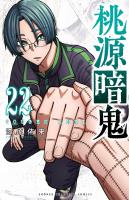 桃源暗鬼（２２）