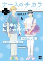 ナースのチカラ plus【電子単行本】（６）