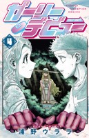 ガーリーデビュー(4)
