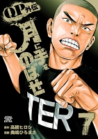 QPトム＆ジェリー外伝　月に手をのばせ（７）