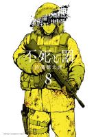 不死と罰（８）