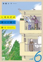 しあわせは食べて寝て待て（６）