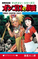 『原典完全版マッドメン・シリーズ1 オンゴロの仮面』の電子書籍