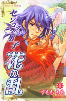 センゴク男子 花の乱(4)