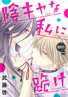 陰キャな私に跪け(話売り)（#16）