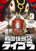 戦国怪獣記ライゴラ（３）