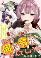 私はいったい何役令嬢なんでしょう!?～大変恐れ入りますが、営業スキルで異世界攻略いたします～【電子単行本】（４）