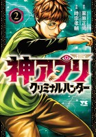 神アプリ クリミナルハンター（２）