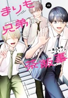 まりも兄弟の茶飯事（１０）