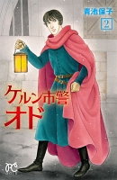 ケルン市警オド（２）