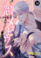 恋のメビウス~彼との主従は幻影の彼方から~(16)