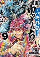 漫画　ゆうえんち　－バキ外伝－（９）