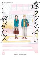 違うクラスの好きな人（１）