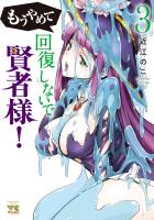 もうやめて回復しないで賢者様！【秋田書店版】（３）
