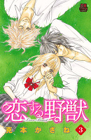 恋する野獣～LoveBeast～（３）