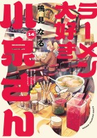 ラーメン大好き小泉さん【秋田書店版】（１４）