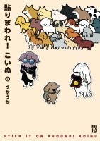 貼りまわれ！こいぬ（８）