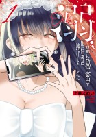 『溺 旦那に秘密で配信者に捧げました（１）』の電子書籍
