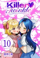Killer Twinkle~アンチはステージに上がれません~(話売り)(#10)