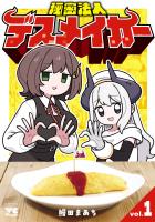 『秘密法人デスメイカー（１）』の電子書籍