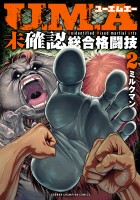 U.M.A～未確認総合格闘技～（２）