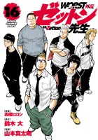 WORST外伝　ゼットン先生（１６）