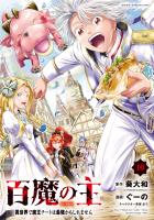 百魔の主 異世界で魔王チートは最強かもしれません（１０）