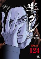 半グレ―六本木 摩天楼のレクイエム―(話売り)（#124）