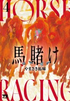 馬賭け（４）