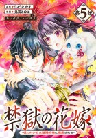 禁獄の花嫁－呪われ少女は陰陽師様に寵愛される－(話売り)（#5）
