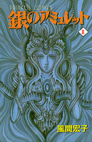 銀のアミュレット（１）