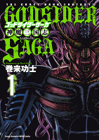 ゴッドサイダーサーガ神魔三国志(1)