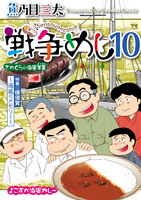 戦争めし（１０）