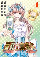 聖闘士真理矢(話売り)（#4）