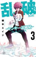 乱破-ヤンキー忍風帖-（３）