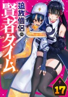 追放僧侶の賢者タイム(話売り)(#17)