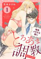 理系メガネな彼にとろあま調教されてます（１）