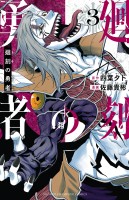 廻刻の勇者（３）