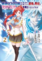 破滅フラグ回避のため山奥へ引き籠っていた最強の悪役は、助けたヒロインによって表舞台へ立たされる（２）