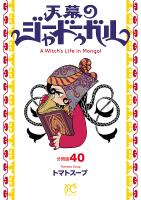 天幕のジャードゥーガル(話売り)（#40）