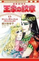 『王家の紋章連載50周年アニバーサリーブック』の電子書籍