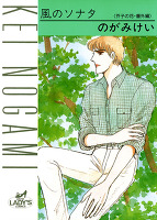 芥子の花・番外編 風のソナタ