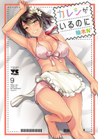 カレシがいるのに【電子単行本】（９）